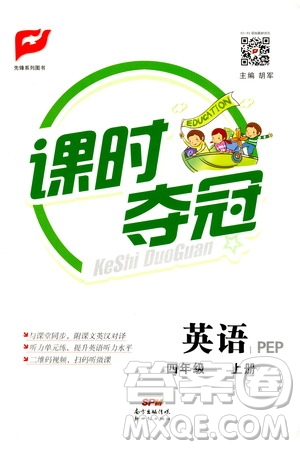 新世紀(jì)出版社2020課時奪冠英語四年級上冊PEP人教版答案