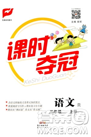 新世紀出版社2020課時奪冠語文三年級上冊R人教版答案