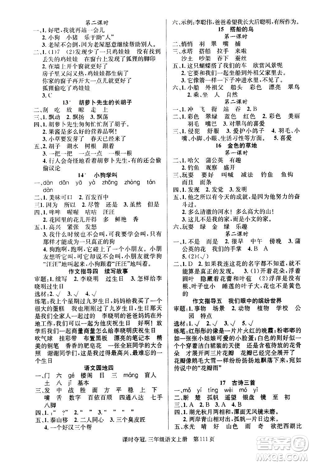 新世紀出版社2020課時奪冠語文三年級上冊R人教版答案