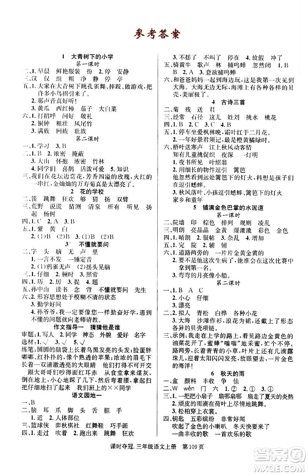 新世紀出版社2020課時奪冠語文三年級上冊R人教版答案