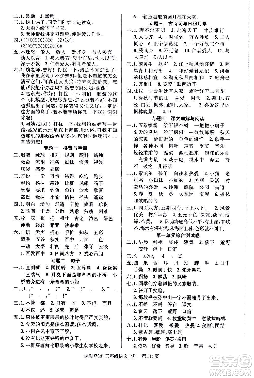 新世紀出版社2020課時奪冠語文三年級上冊R人教版答案