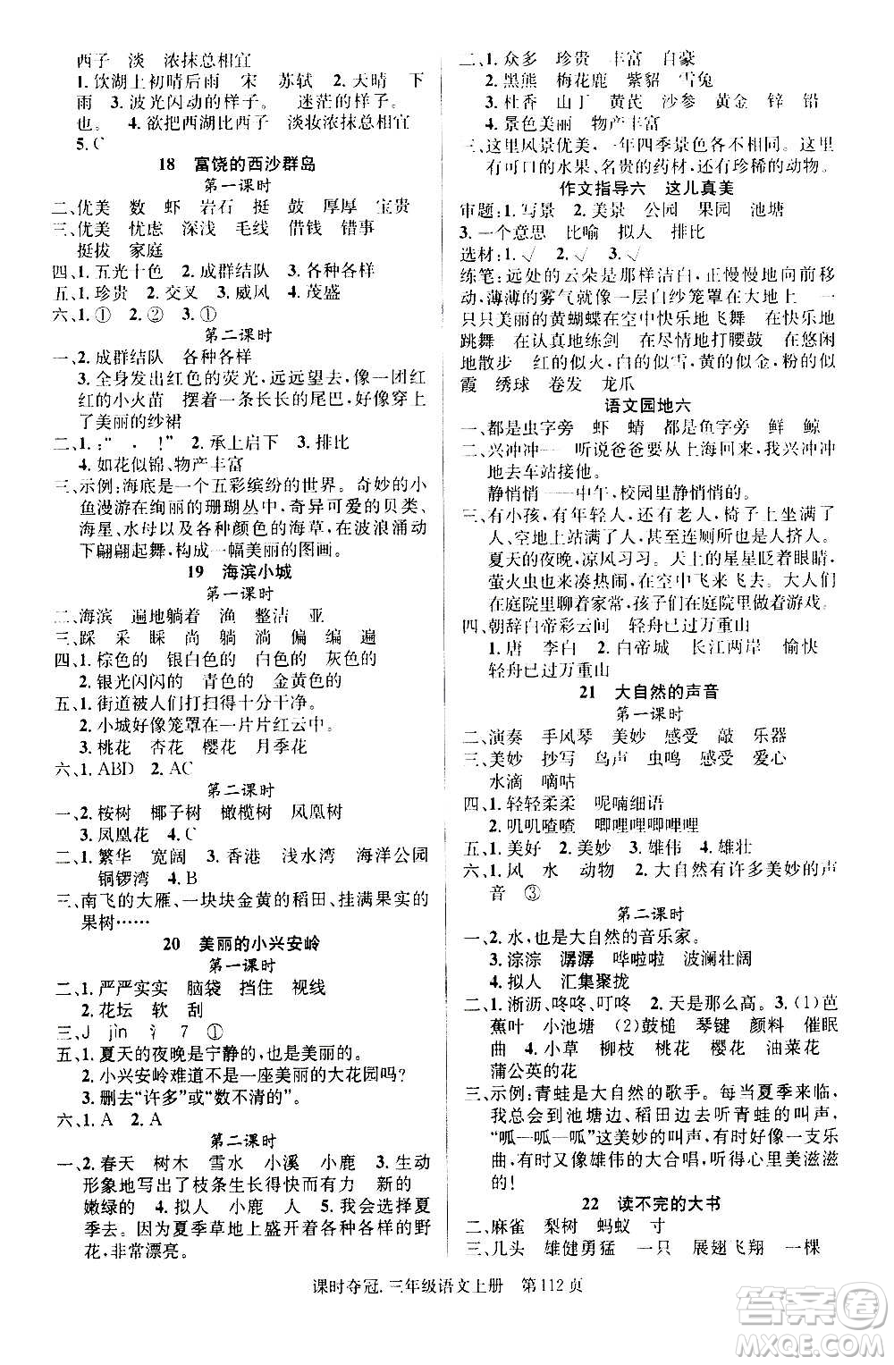 新世紀出版社2020課時奪冠語文三年級上冊R人教版答案