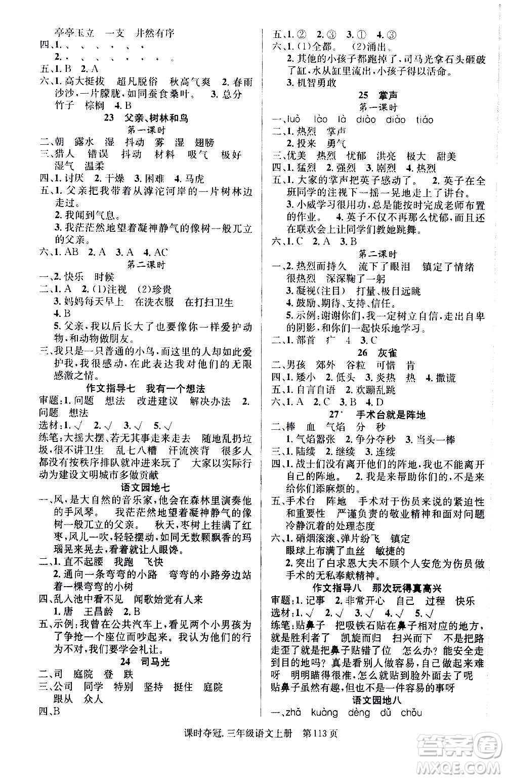 新世紀出版社2020課時奪冠語文三年級上冊R人教版答案