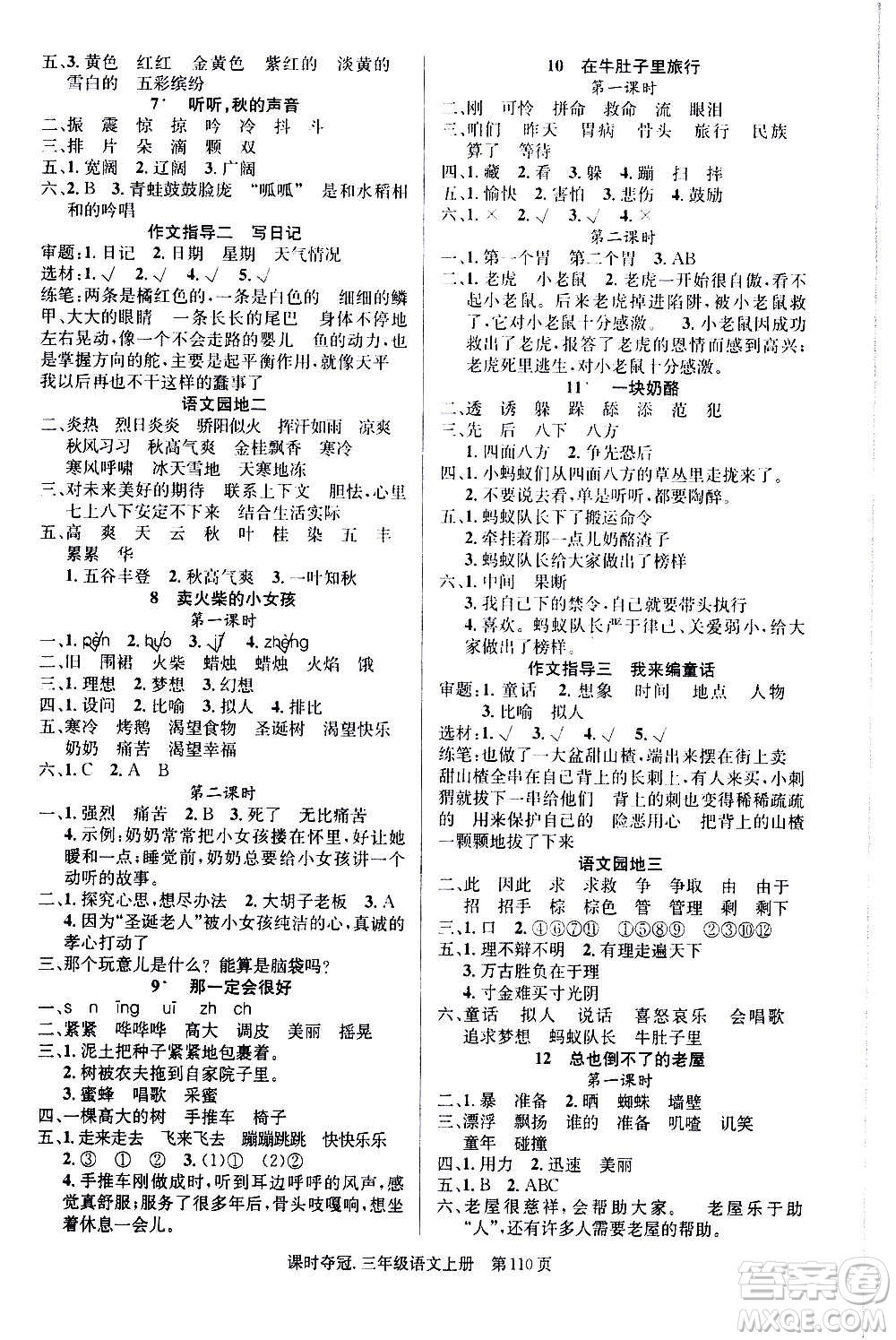 新世紀出版社2020課時奪冠語文三年級上冊R人教版答案