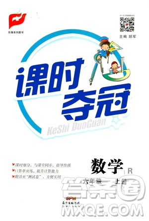 新世紀(jì)出版社2020課時奪冠數(shù)學(xué)六年級上冊R人教版答案