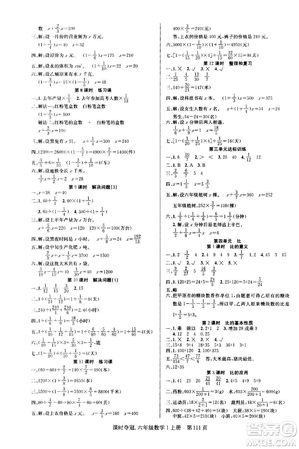 新世紀(jì)出版社2020課時奪冠數(shù)學(xué)六年級上冊R人教版答案