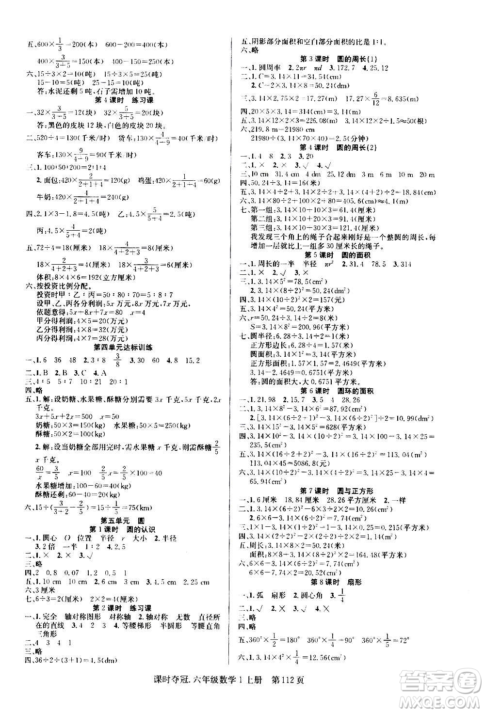 新世紀(jì)出版社2020課時奪冠數(shù)學(xué)六年級上冊R人教版答案