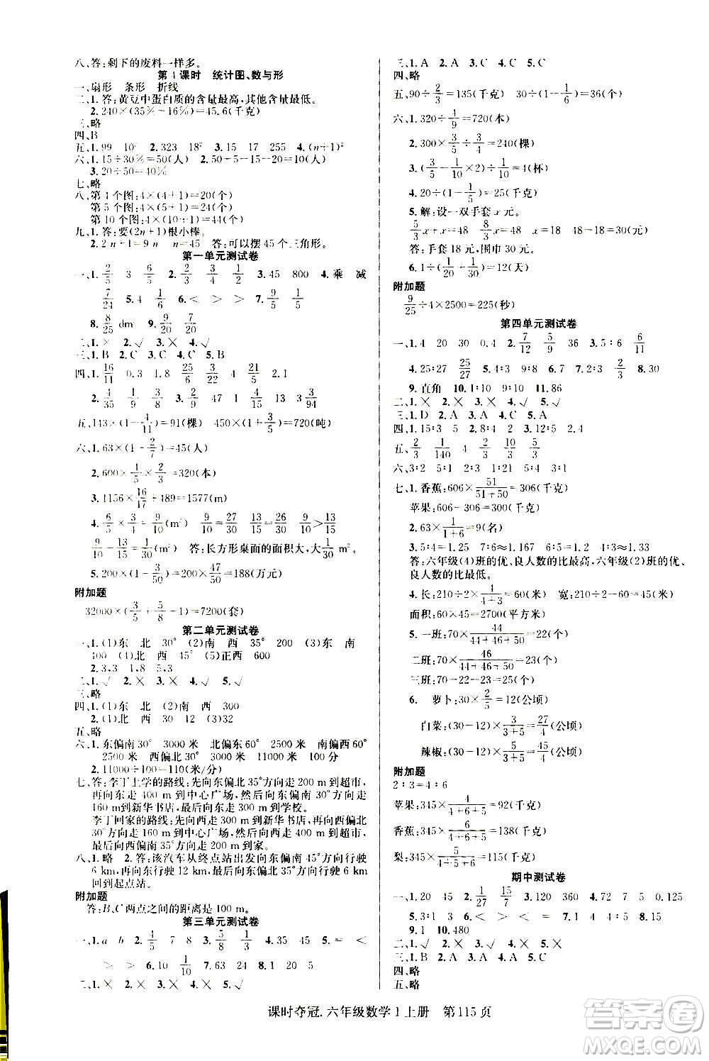 新世紀(jì)出版社2020課時奪冠數(shù)學(xué)六年級上冊R人教版答案