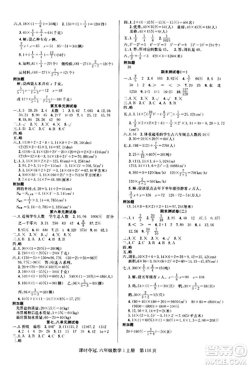 新世紀(jì)出版社2020課時奪冠數(shù)學(xué)六年級上冊R人教版答案