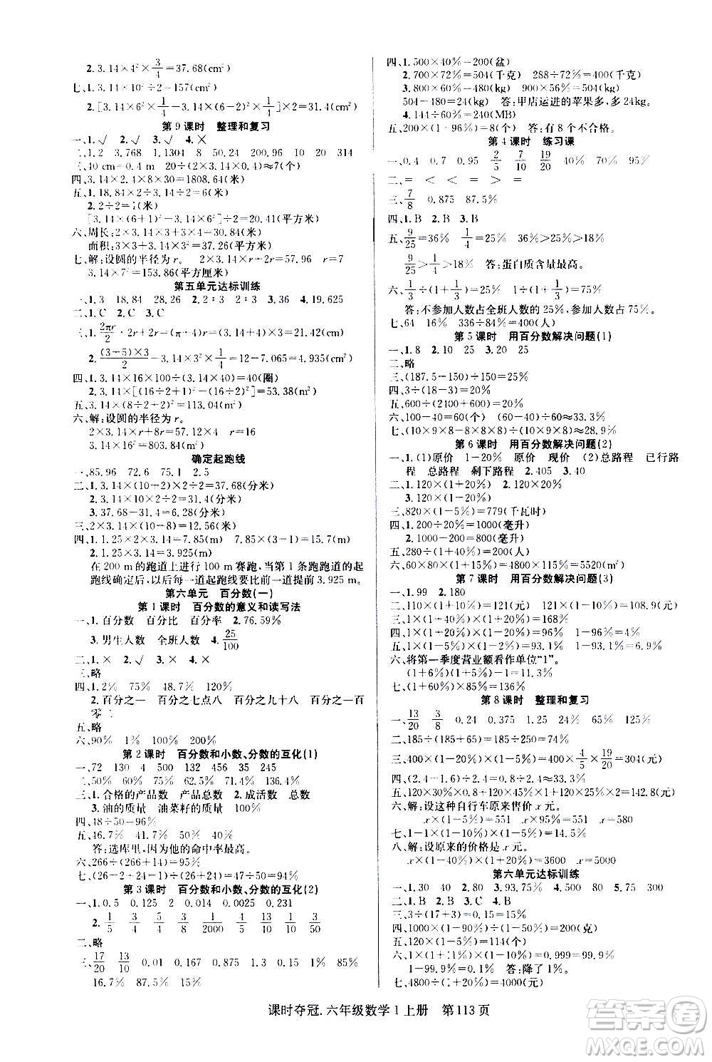 新世紀(jì)出版社2020課時奪冠數(shù)學(xué)六年級上冊R人教版答案