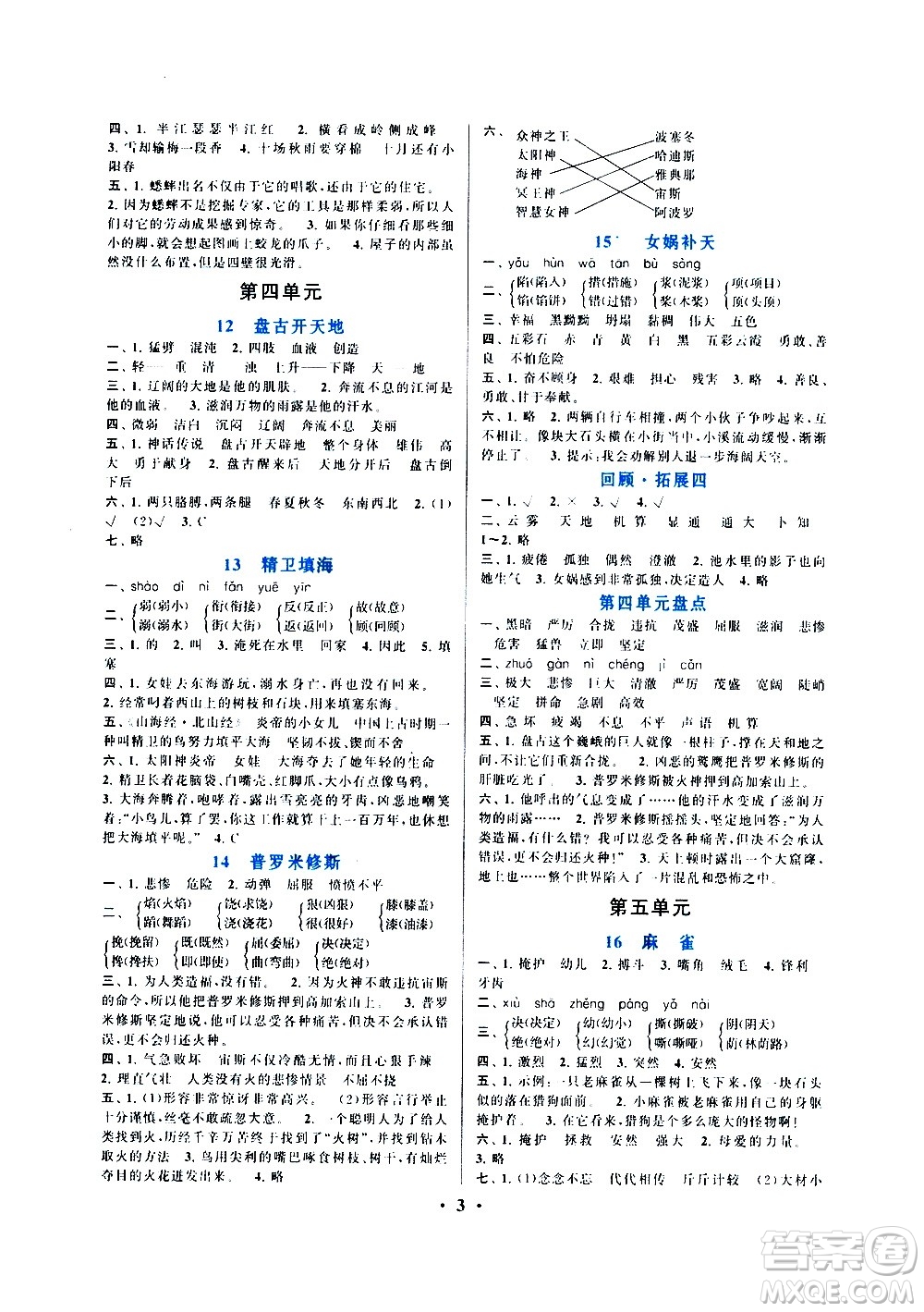 安徽人民出版社2020年啟東黃岡作業(yè)本語文四年級上冊人民教育版答案
