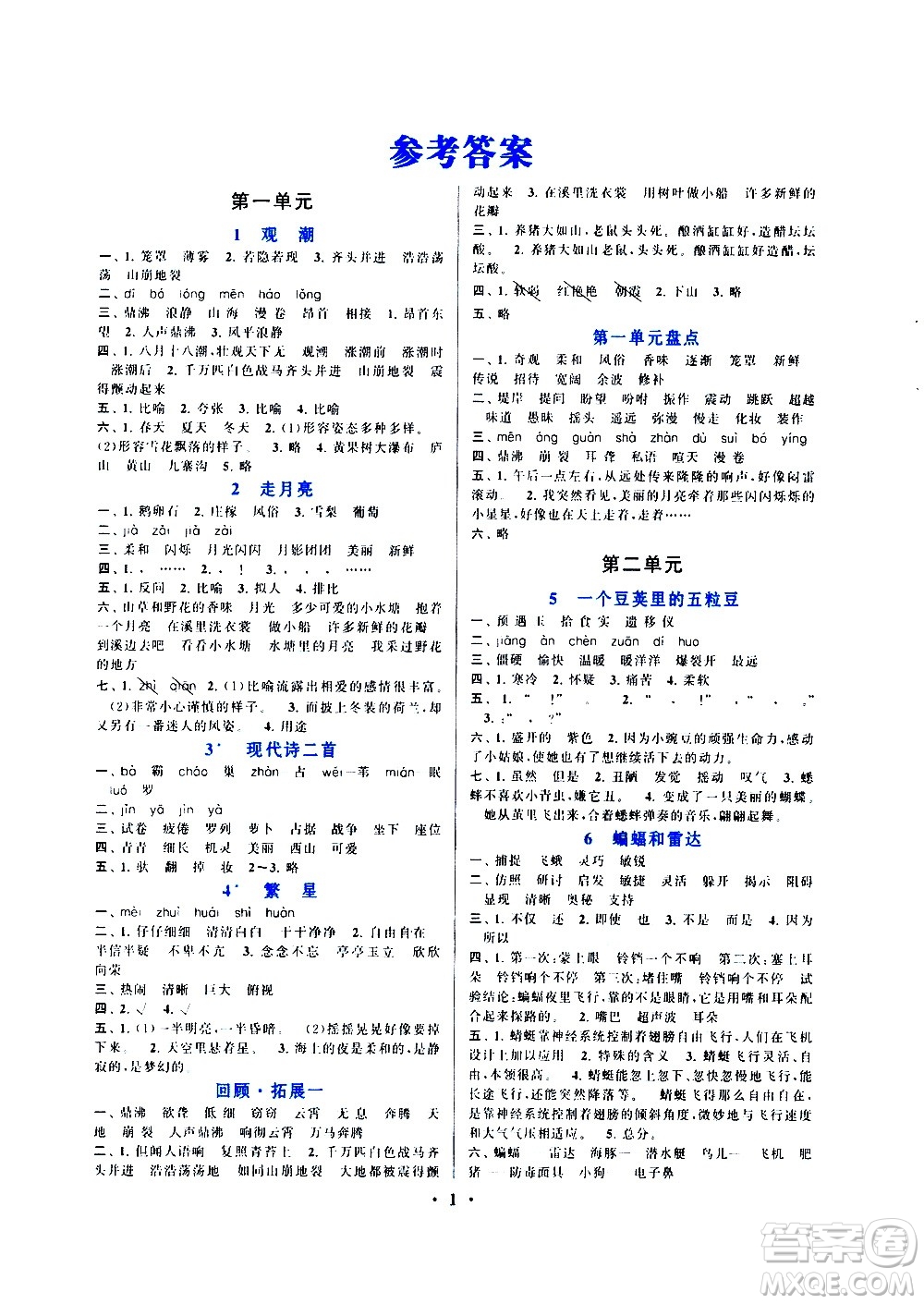安徽人民出版社2020年啟東黃岡作業(yè)本語文四年級上冊人民教育版答案