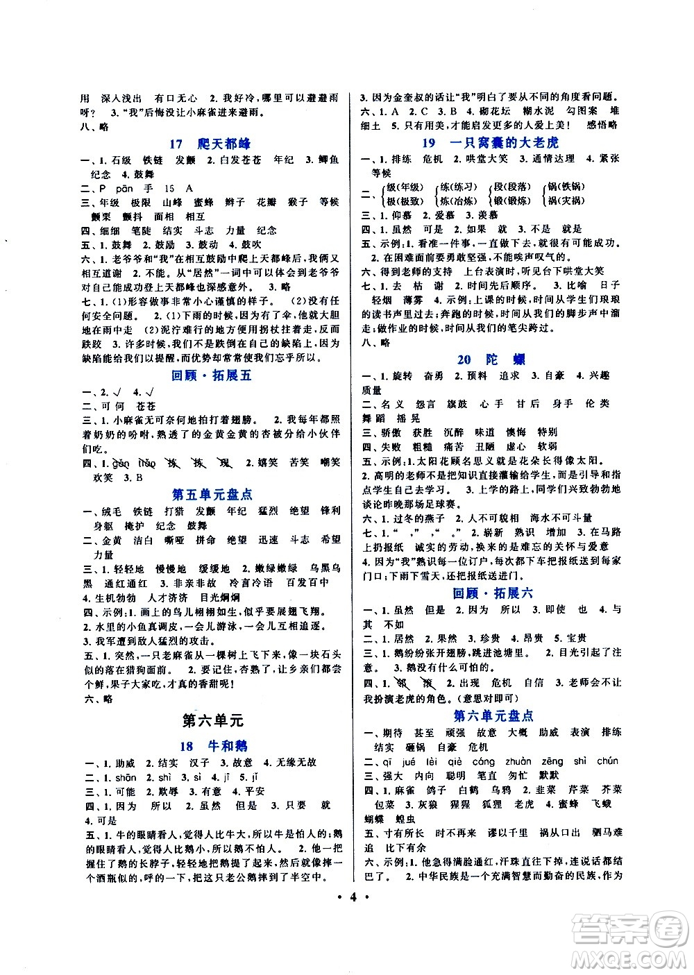 安徽人民出版社2020年啟東黃岡作業(yè)本語文四年級上冊人民教育版答案