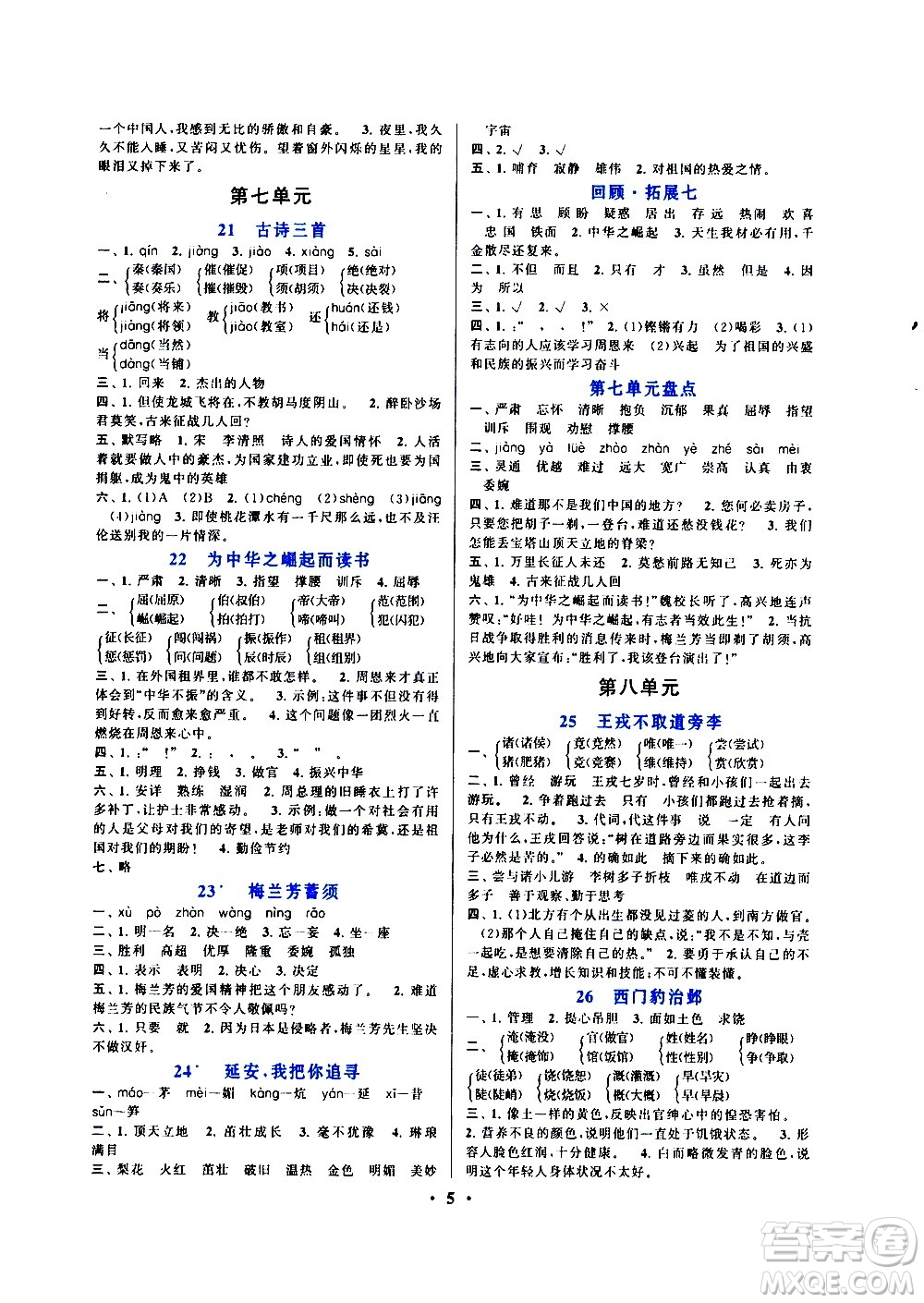 安徽人民出版社2020年啟東黃岡作業(yè)本語文四年級上冊人民教育版答案