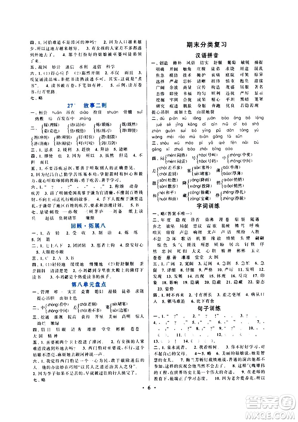 安徽人民出版社2020年啟東黃岡作業(yè)本語文四年級上冊人民教育版答案