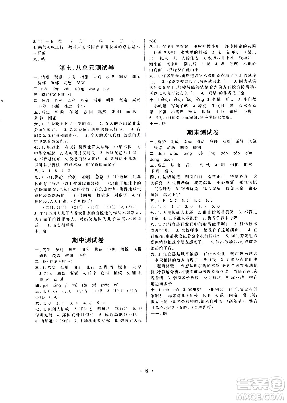 安徽人民出版社2020年啟東黃岡作業(yè)本語文四年級上冊人民教育版答案