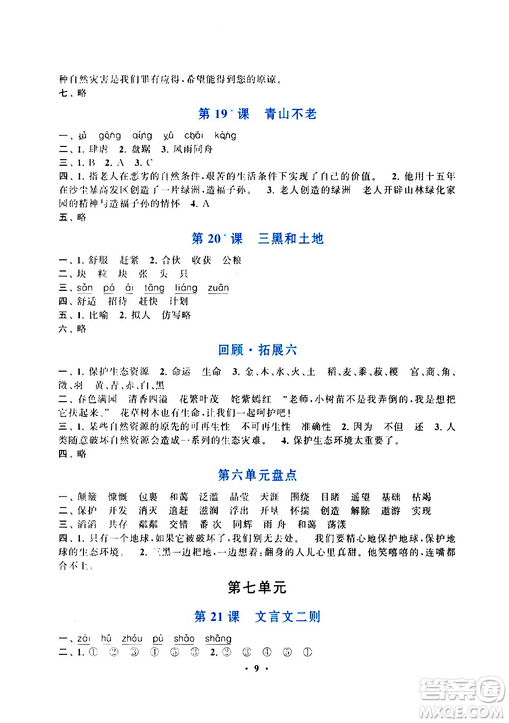 安徽人民出版社2020年啟東黃岡作業(yè)本語文六年級(jí)上冊(cè)人民教育版答案
