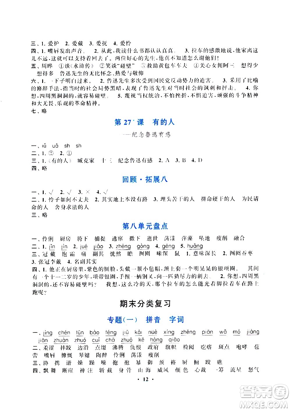 安徽人民出版社2020年啟東黃岡作業(yè)本語文六年級(jí)上冊(cè)人民教育版答案
