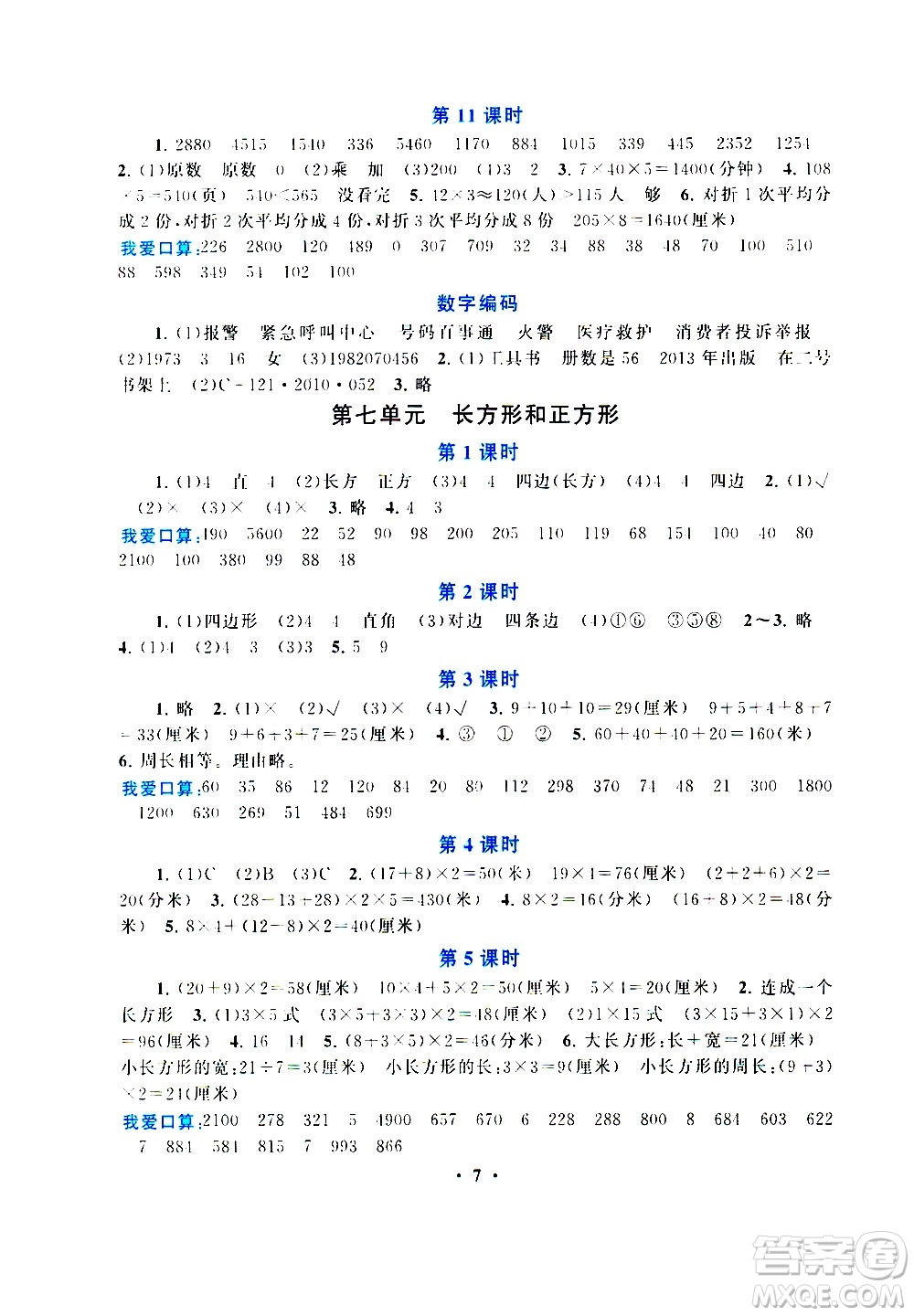 安徽人民出版社2020年啟東黃岡作業(yè)本數(shù)學(xué)三年級上冊人民教育版答案