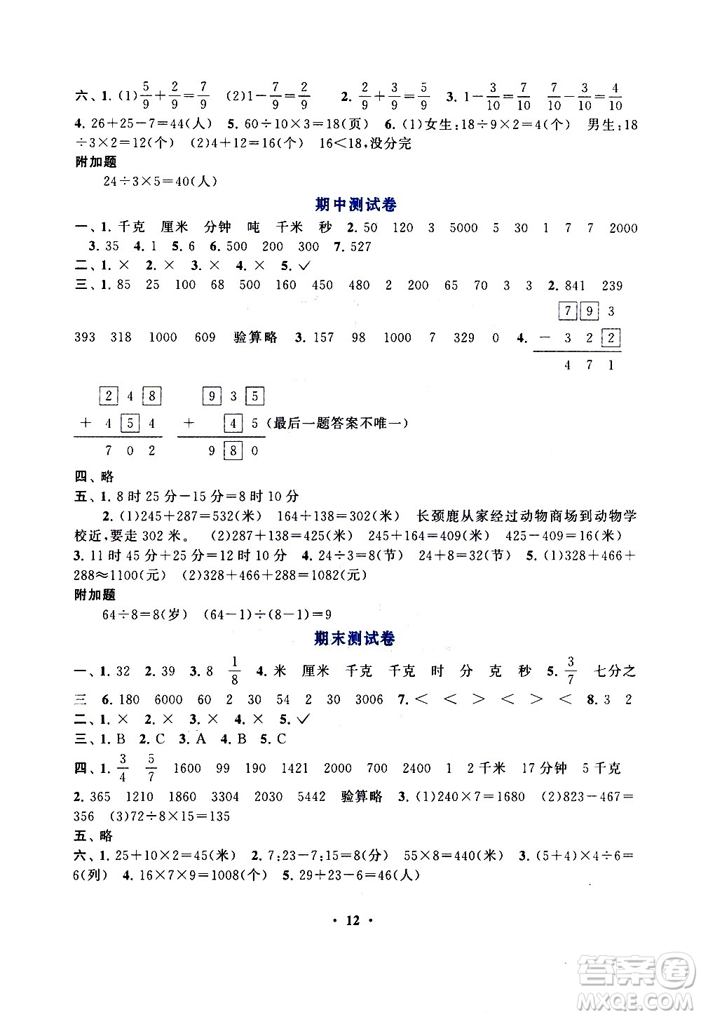 安徽人民出版社2020年啟東黃岡作業(yè)本數(shù)學(xué)三年級上冊人民教育版答案