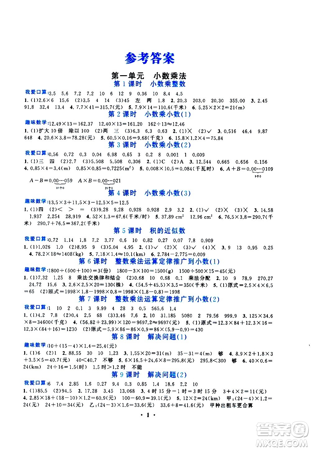 安徽人民出版社2020年啟東黃岡作業(yè)本數(shù)學(xué)五年級(jí)上冊(cè)人民教育版答案