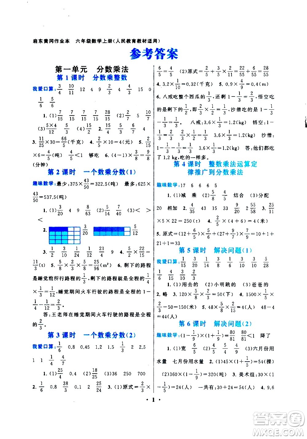安徽人民出版社2020年啟東黃岡作業(yè)本數(shù)學六年級上冊人民教育版答案