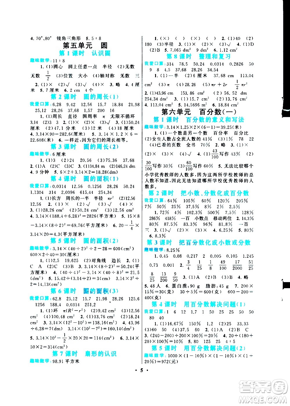 安徽人民出版社2020年啟東黃岡作業(yè)本數(shù)學六年級上冊人民教育版答案