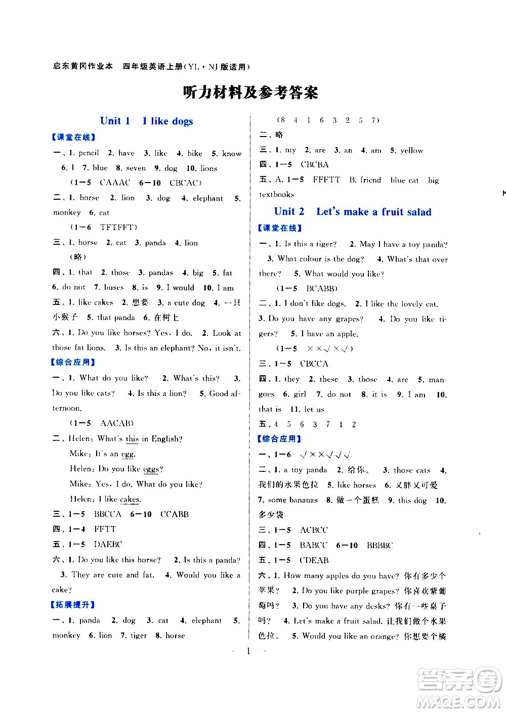 安徽人民出版社2020年啟東黃岡作業(yè)本英語(yǔ)四年級(jí)上冊(cè)YLNJ譯林牛津版答案
