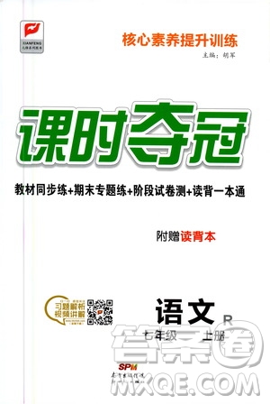 新世紀(jì)出版社2020課時(shí)奪冠語(yǔ)文七年級(jí)上冊(cè)R人教版答案
