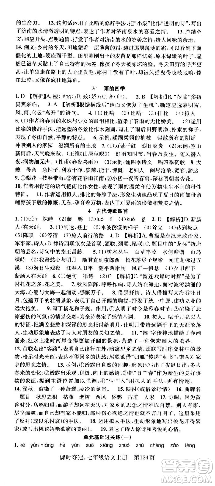 新世紀(jì)出版社2020課時(shí)奪冠語(yǔ)文七年級(jí)上冊(cè)R人教版答案