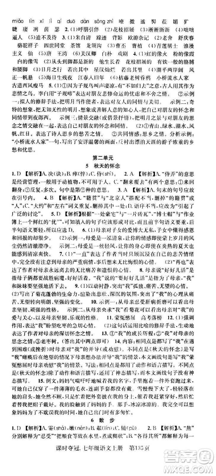 新世紀(jì)出版社2020課時(shí)奪冠語(yǔ)文七年級(jí)上冊(cè)R人教版答案