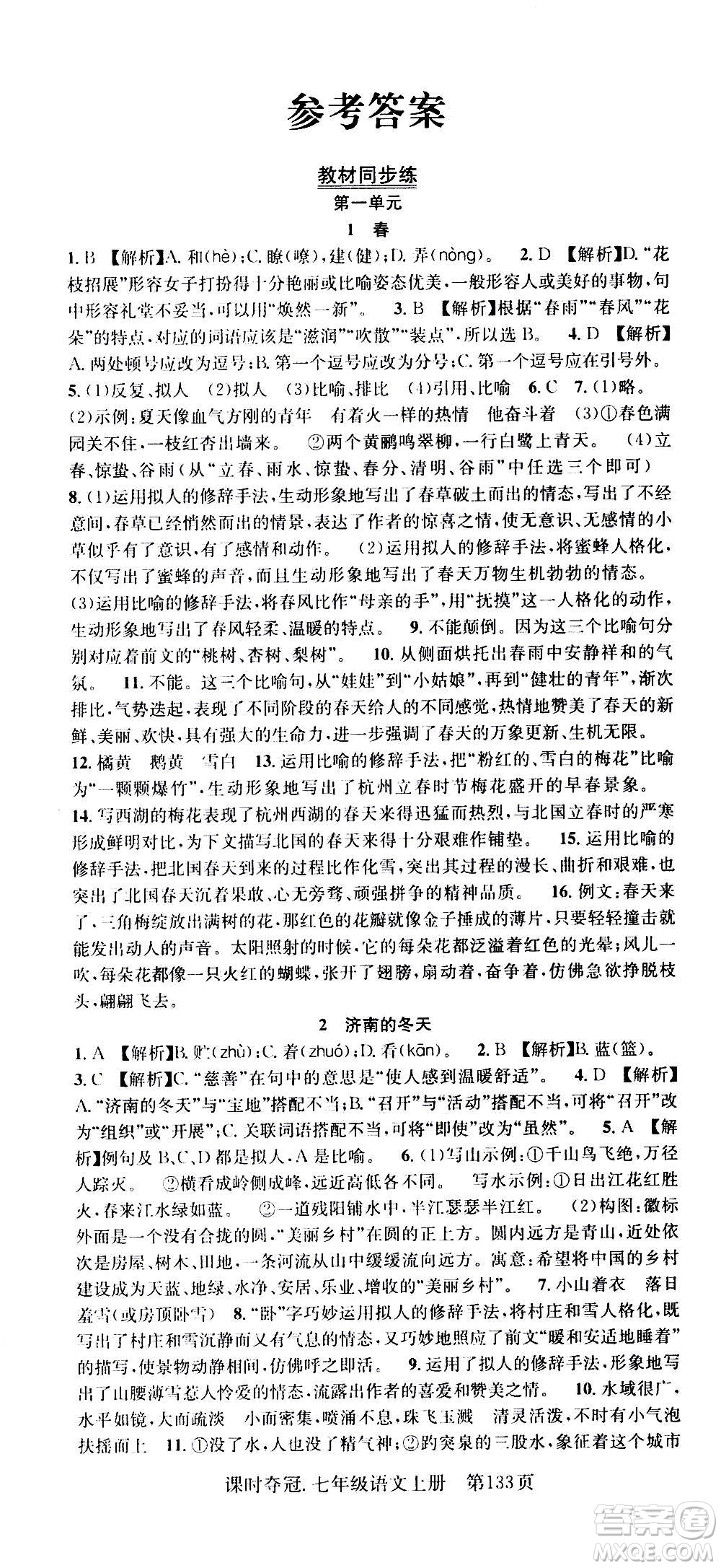 新世紀(jì)出版社2020課時(shí)奪冠語(yǔ)文七年級(jí)上冊(cè)R人教版答案