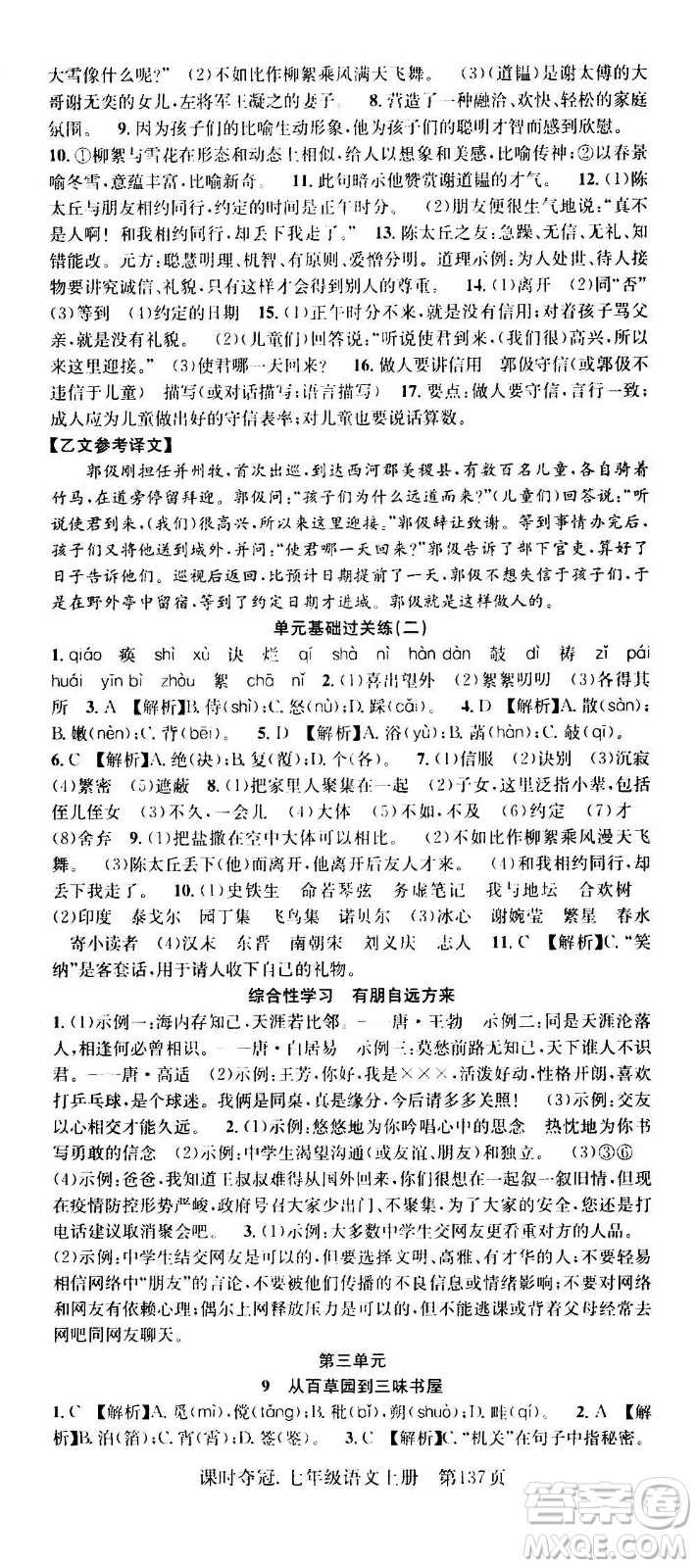 新世紀(jì)出版社2020課時(shí)奪冠語(yǔ)文七年級(jí)上冊(cè)R人教版答案