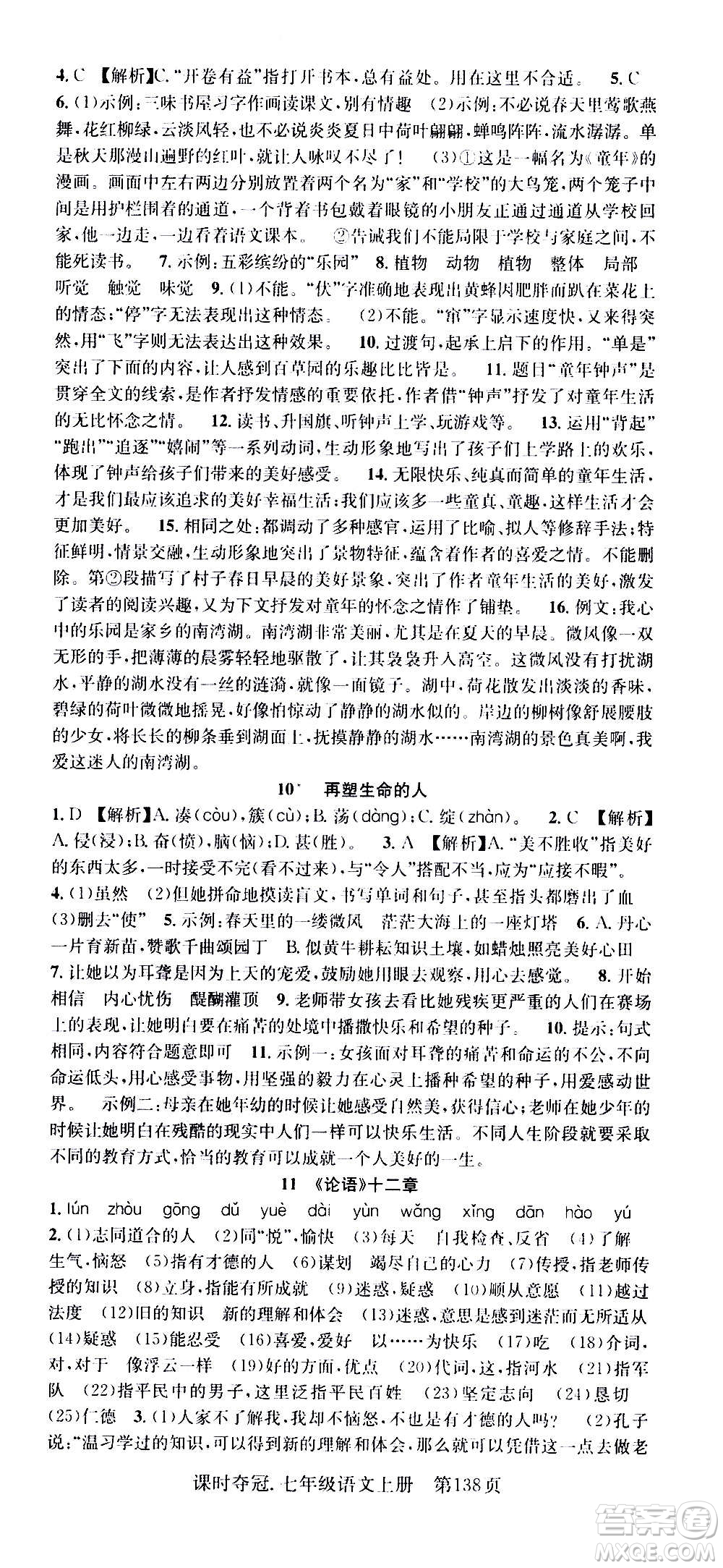 新世紀(jì)出版社2020課時(shí)奪冠語(yǔ)文七年級(jí)上冊(cè)R人教版答案