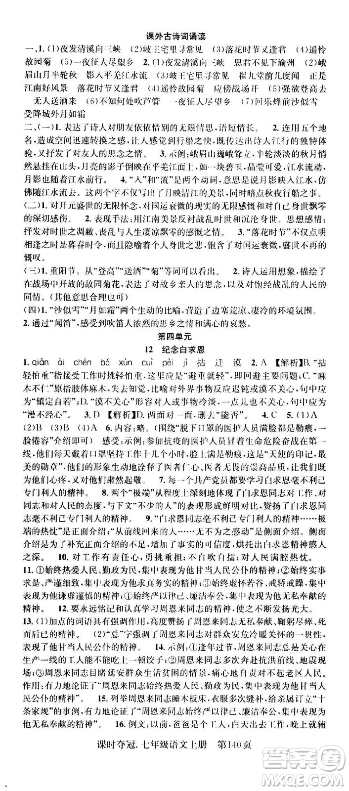新世紀(jì)出版社2020課時(shí)奪冠語(yǔ)文七年級(jí)上冊(cè)R人教版答案