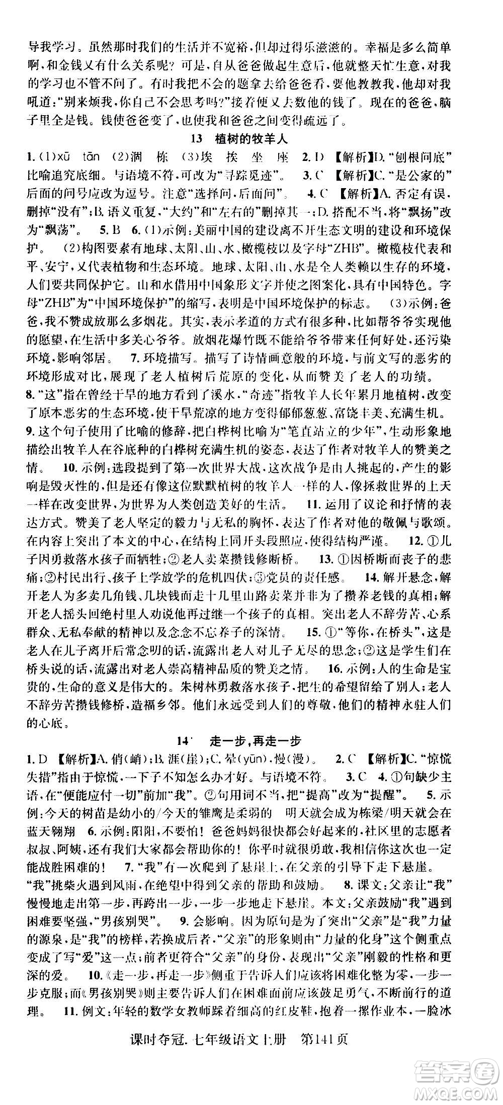 新世紀(jì)出版社2020課時(shí)奪冠語(yǔ)文七年級(jí)上冊(cè)R人教版答案