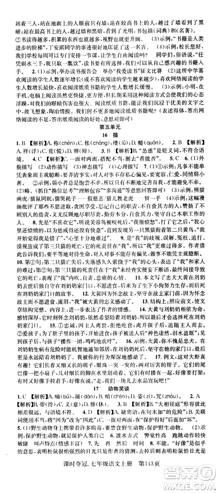 新世紀(jì)出版社2020課時(shí)奪冠語(yǔ)文七年級(jí)上冊(cè)R人教版答案