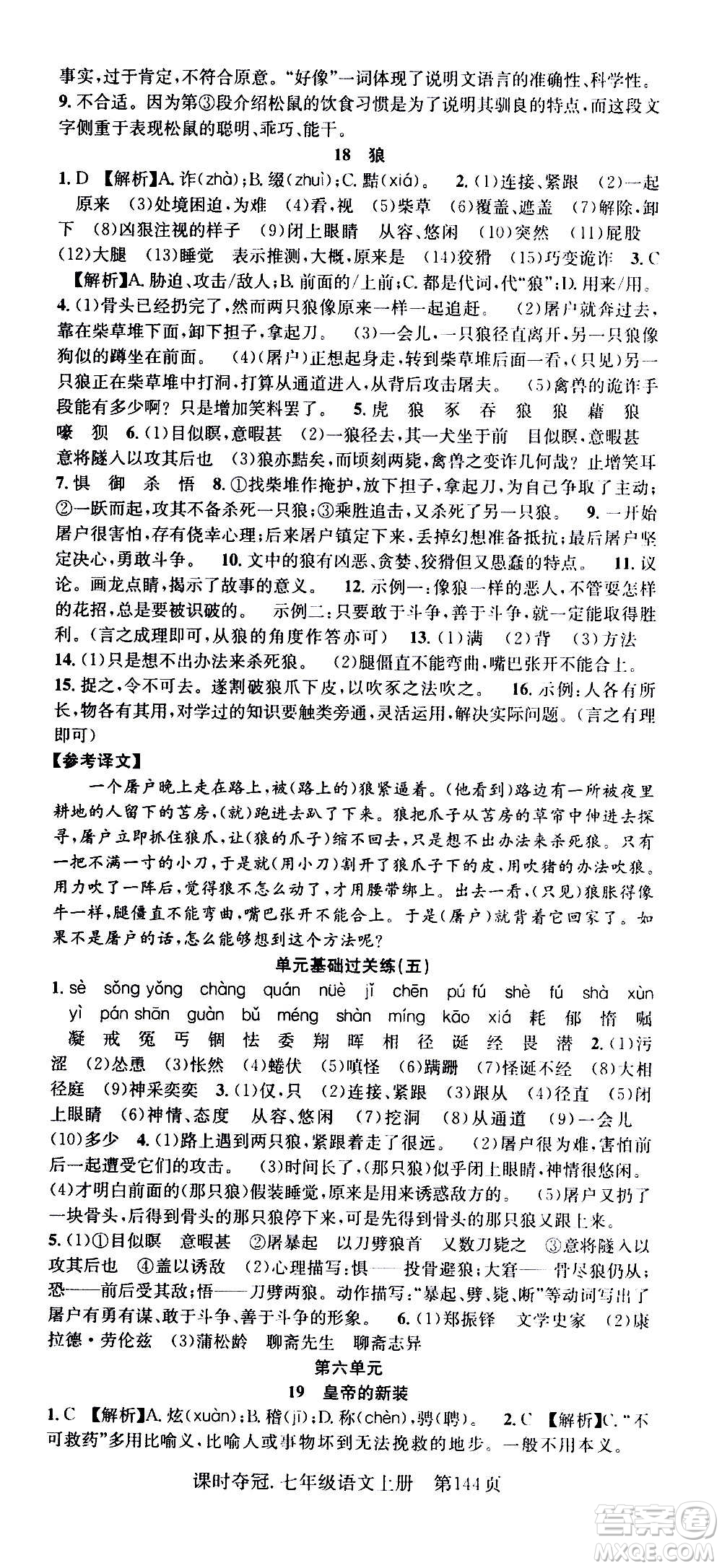 新世紀(jì)出版社2020課時(shí)奪冠語(yǔ)文七年級(jí)上冊(cè)R人教版答案