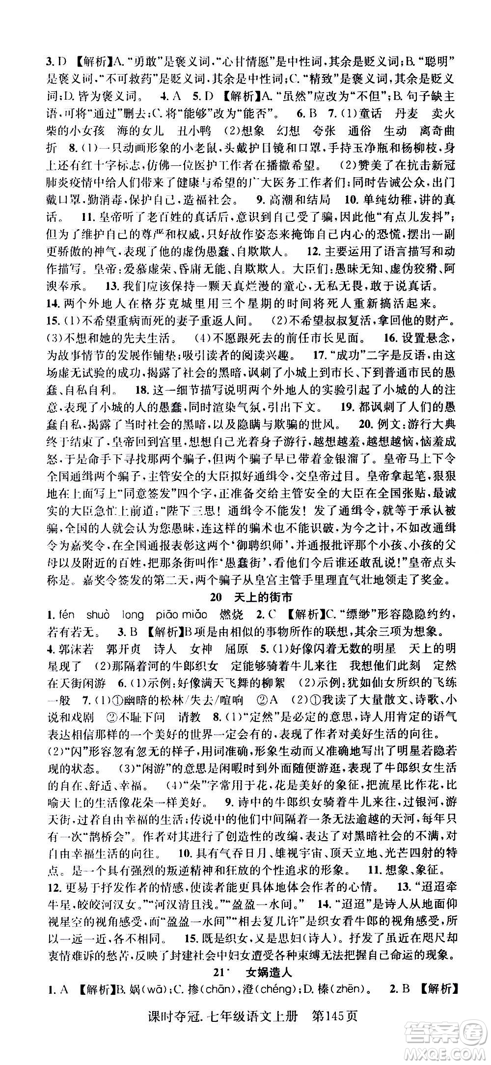 新世紀(jì)出版社2020課時(shí)奪冠語(yǔ)文七年級(jí)上冊(cè)R人教版答案