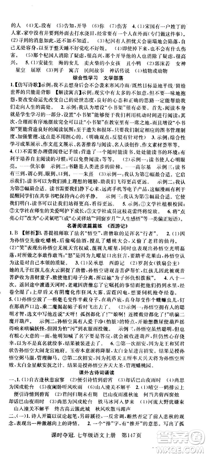 新世紀(jì)出版社2020課時(shí)奪冠語(yǔ)文七年級(jí)上冊(cè)R人教版答案