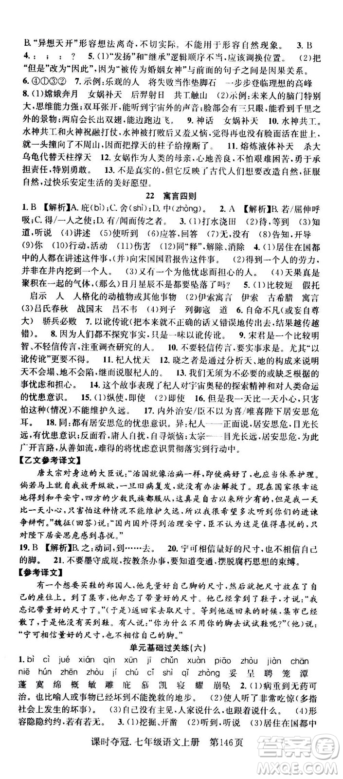 新世紀(jì)出版社2020課時(shí)奪冠語(yǔ)文七年級(jí)上冊(cè)R人教版答案