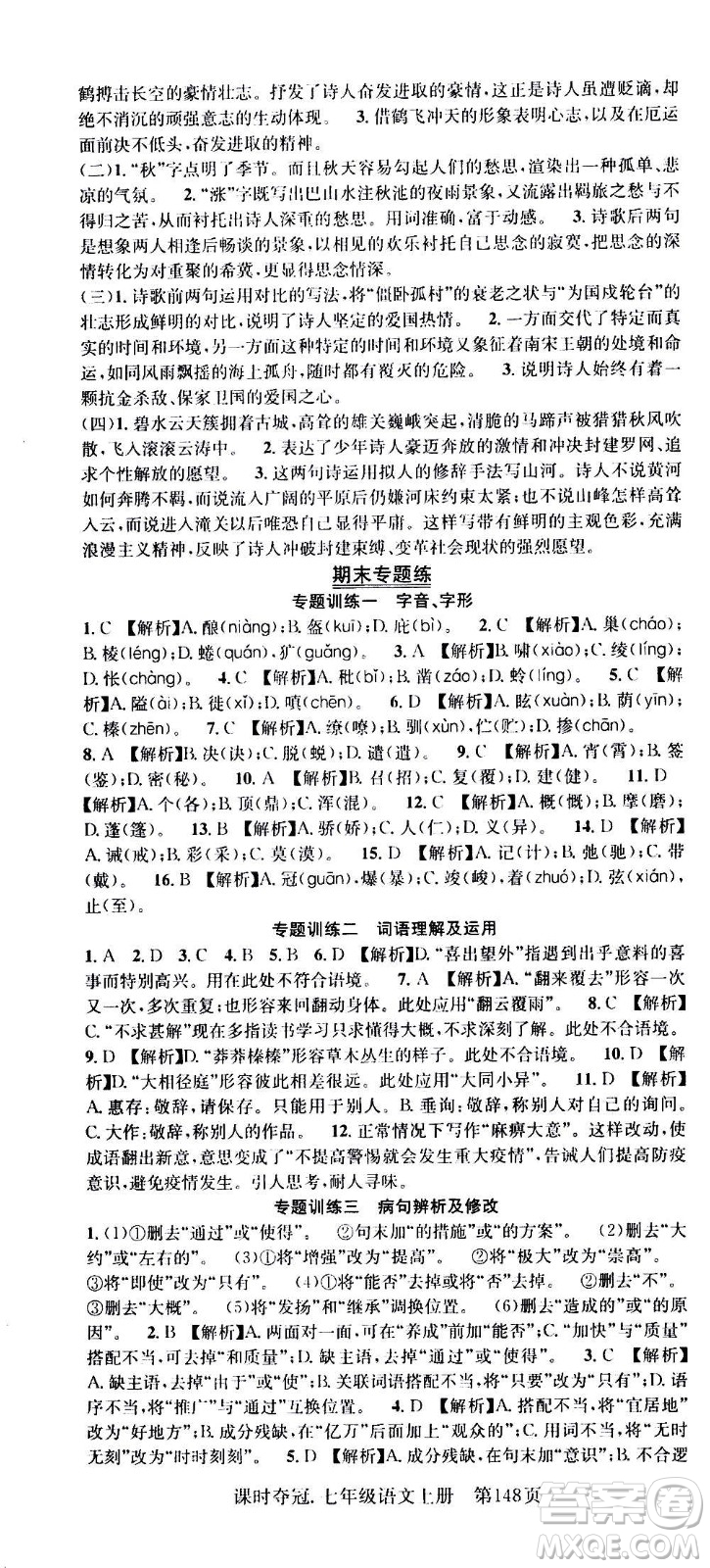 新世紀(jì)出版社2020課時(shí)奪冠語(yǔ)文七年級(jí)上冊(cè)R人教版答案