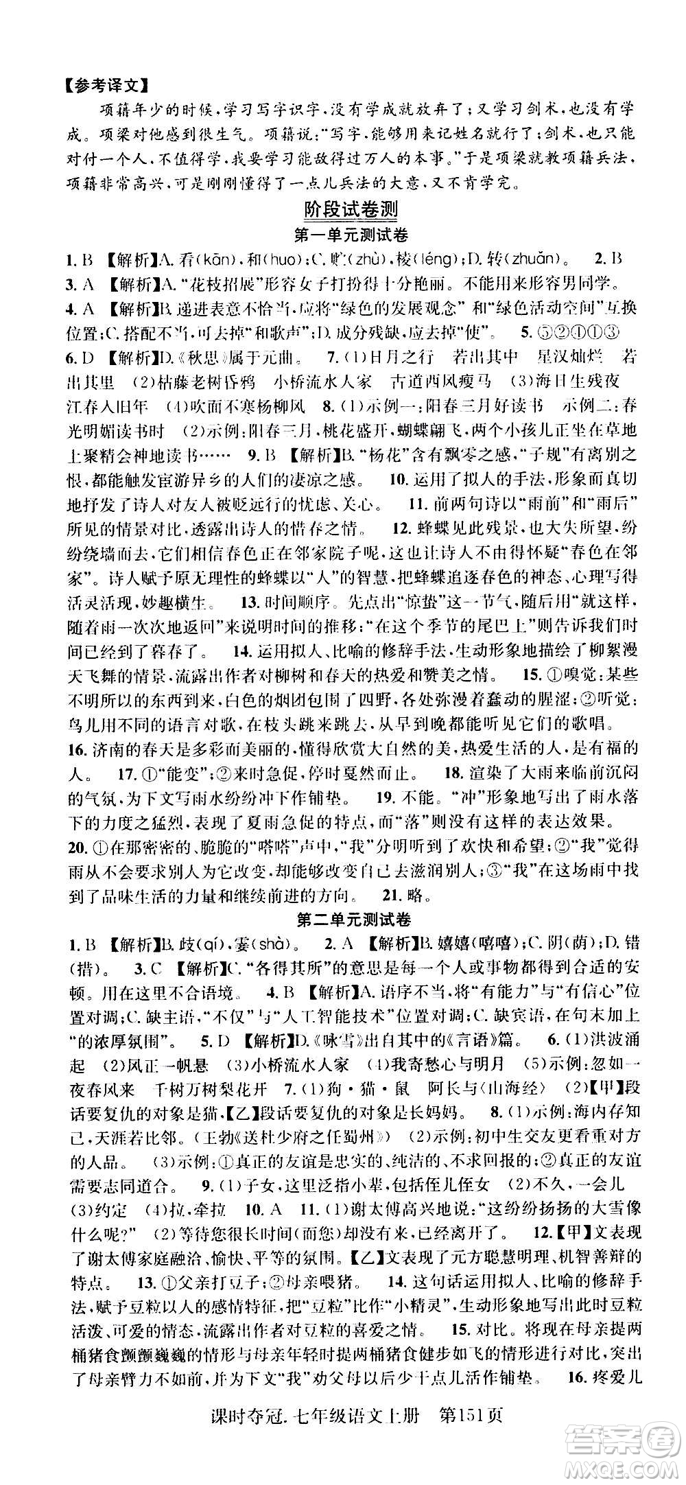 新世紀(jì)出版社2020課時(shí)奪冠語(yǔ)文七年級(jí)上冊(cè)R人教版答案