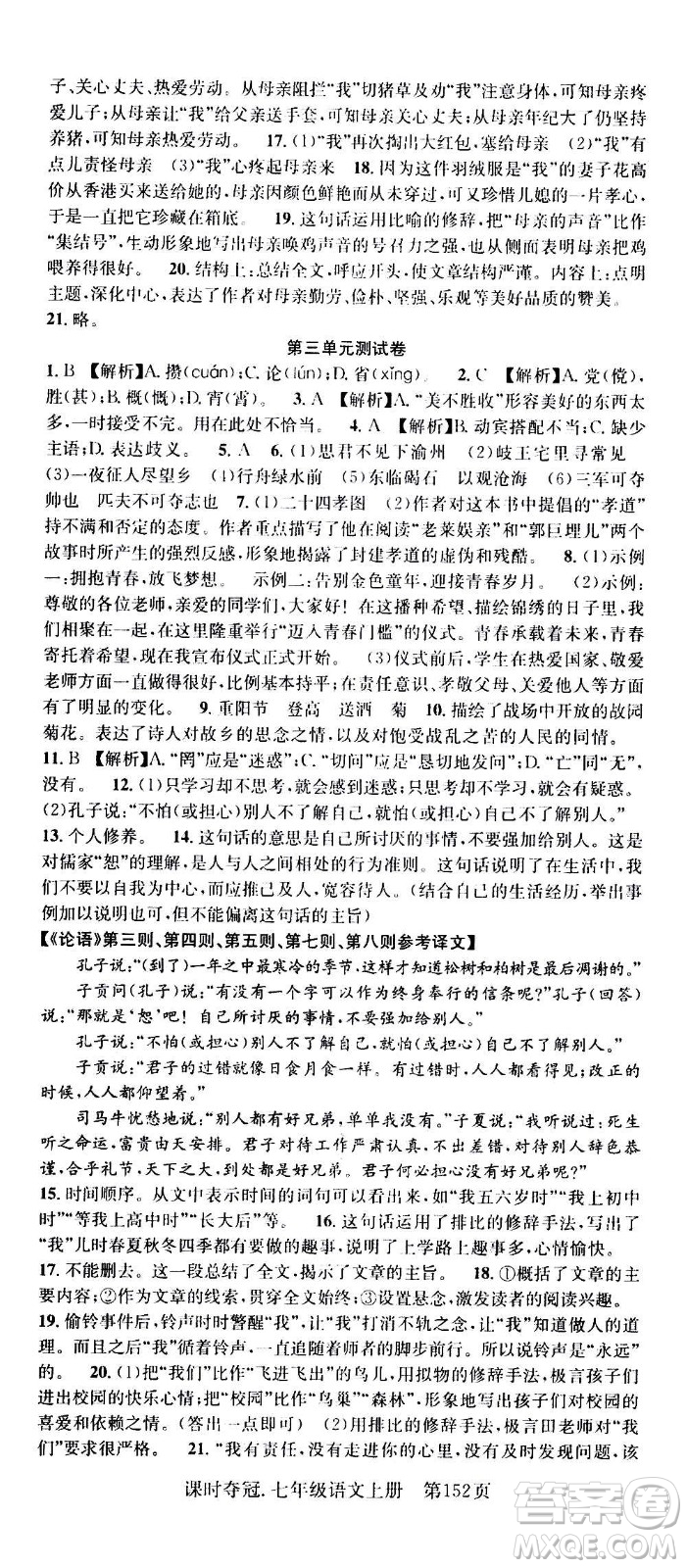 新世紀(jì)出版社2020課時(shí)奪冠語(yǔ)文七年級(jí)上冊(cè)R人教版答案