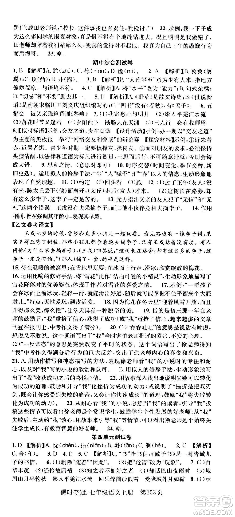 新世紀(jì)出版社2020課時(shí)奪冠語(yǔ)文七年級(jí)上冊(cè)R人教版答案