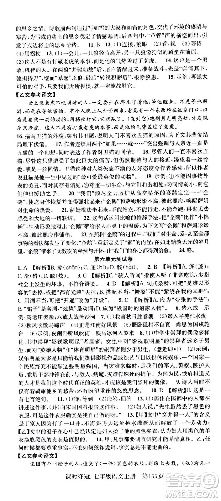 新世紀(jì)出版社2020課時(shí)奪冠語(yǔ)文七年級(jí)上冊(cè)R人教版答案