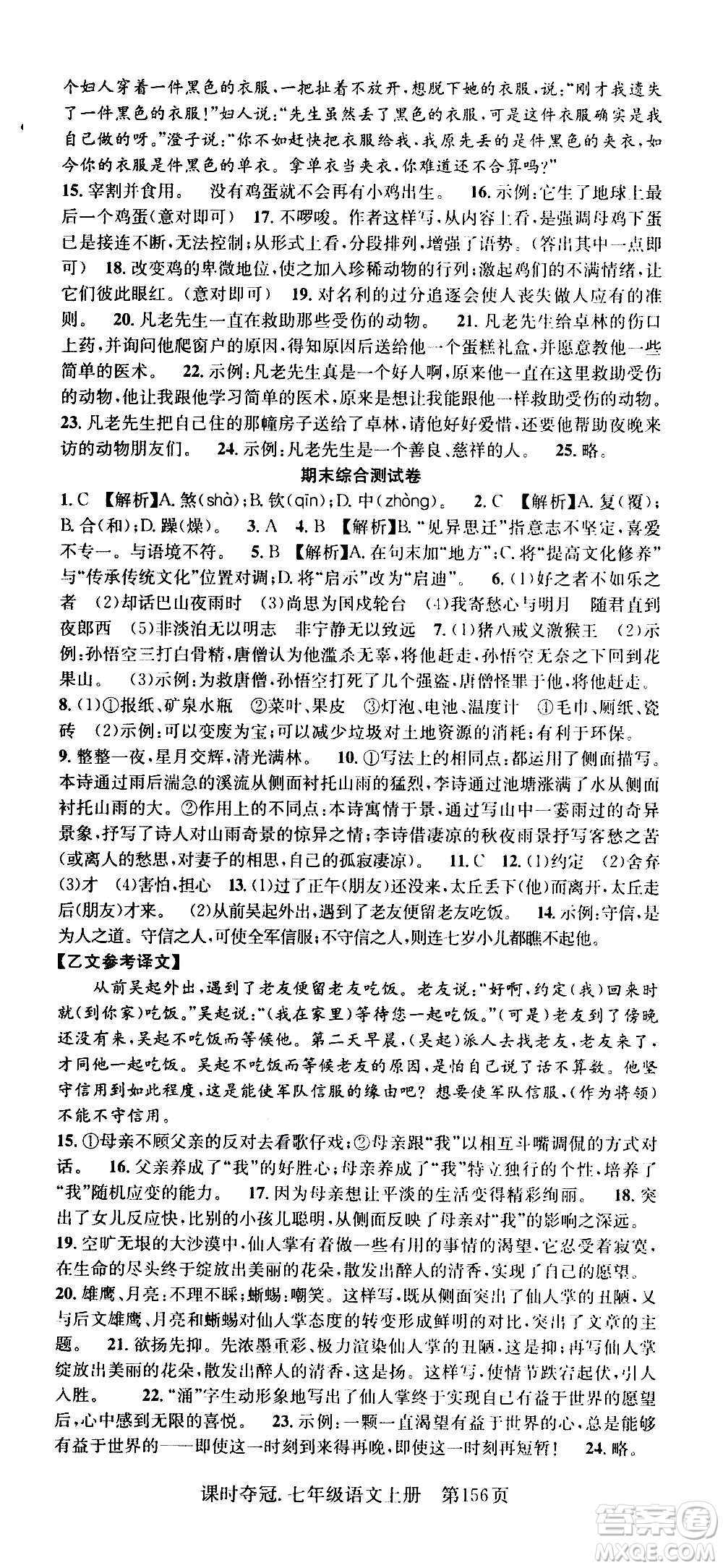 新世紀(jì)出版社2020課時(shí)奪冠語(yǔ)文七年級(jí)上冊(cè)R人教版答案