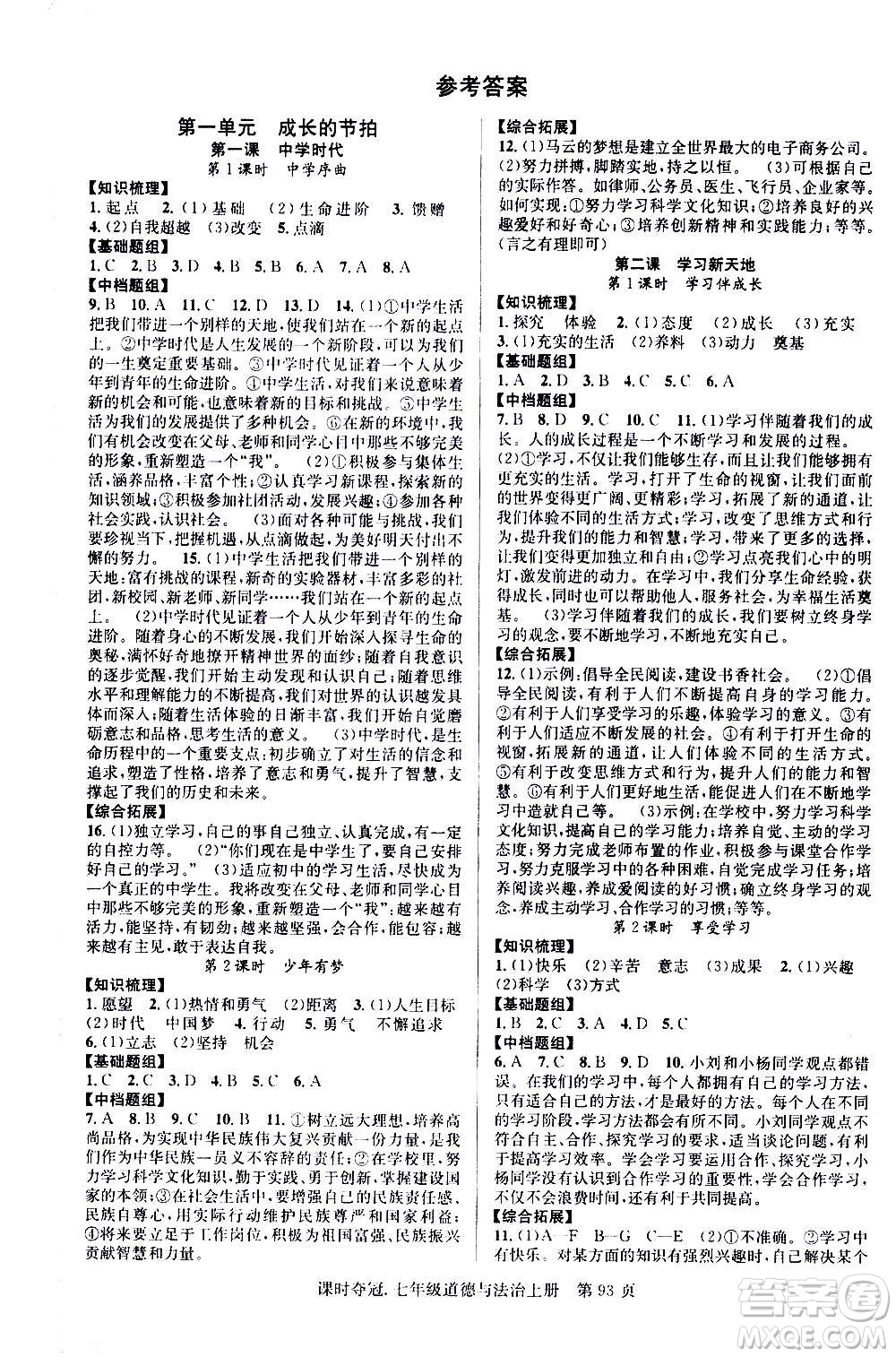 新世紀出版社2020課時奪冠道德與法治七年級上冊R人教版答案