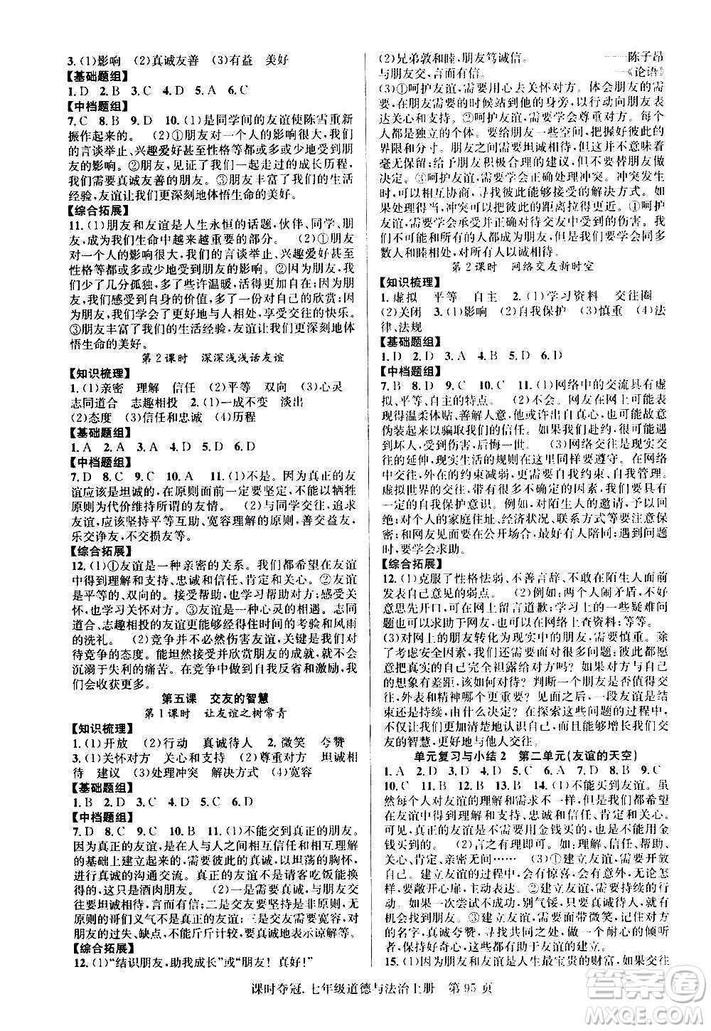 新世紀出版社2020課時奪冠道德與法治七年級上冊R人教版答案