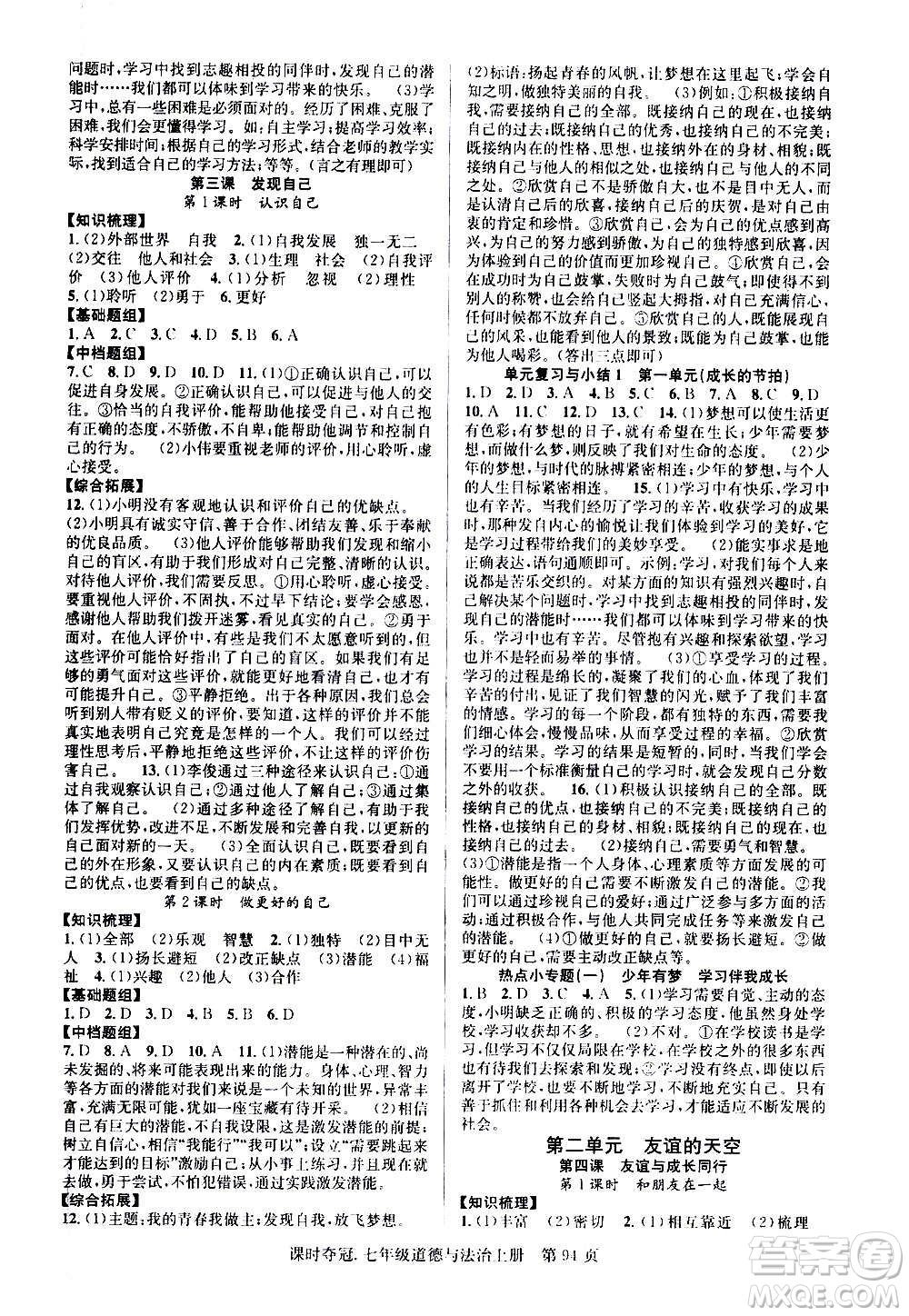 新世紀出版社2020課時奪冠道德與法治七年級上冊R人教版答案